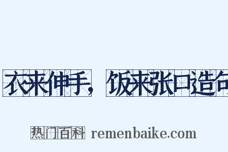 衣来伸手，饭来张口造句是什么意思的图片